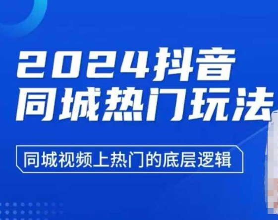 2024抖音同城热门玩法，​同城视频上热门的底层逻辑-靠创业轻松赚钱？[小白网创驿站] 整合稀缺资源，带你实现财富梦小白网创驿站