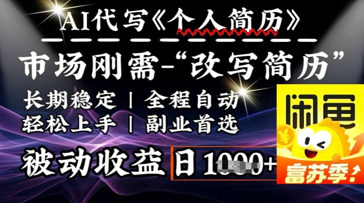 史诗级，AI全自动优化简历，一分钟完成交付，结合人人刚需，轻松日入多张-靠创业轻松赚钱？[小白网创驿站] 整合稀缺资源，带你实现财富梦小白网创驿站