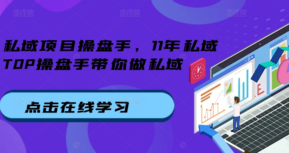 私域项目操盘手，11年私域TOP操盘手带你做私域-靠创业轻松赚钱？[小白网创驿站] 整合稀缺资源，带你实现财富梦小白网创驿站