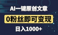（14696期）最新AI一键头条原创文章，3分钟一条，0粉丝即可变现，日入1000+-靠创业轻松赚钱？[小白网创驿站] 整合稀缺资源，带你实现财富梦小白网创驿站