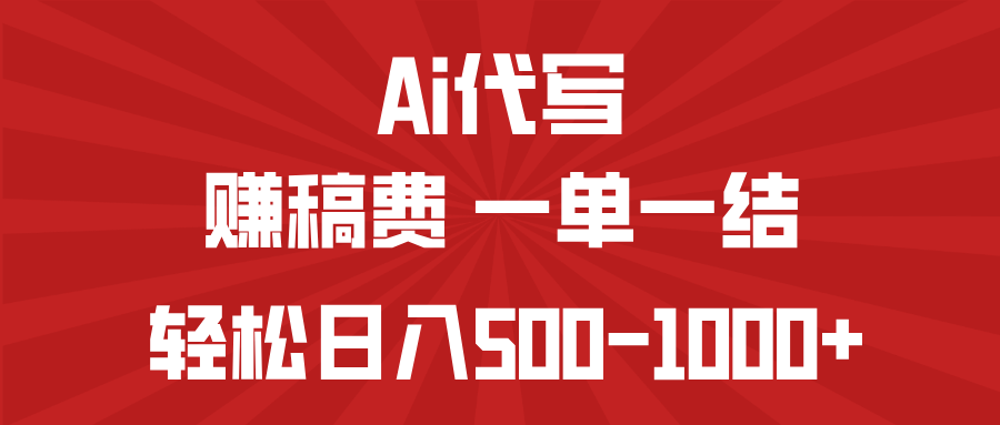 （14496期）AI代写赚稿费，一单一结，小白宝妈也能轻松日入500-1000+-靠创业轻松赚钱？[小白网创驿站] 整合稀缺资源，带你实现财富梦小白网创驿站