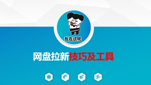 做网盘拉新技巧及工具，做网盘拉新真正的核心-靠创业轻松赚钱？[小白网创驿站] 整合稀缺资源，带你实现财富梦小白网创驿站