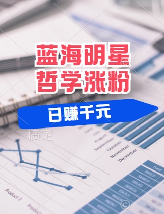 蓝海赛道明星哲学：小白逆袭日入几张，平台分成秘籍，轻松涨粉【揭秘】-靠创业轻松赚钱？[小白网创驿站] 整合稀缺资源，带你实现财富梦小白网创驿站