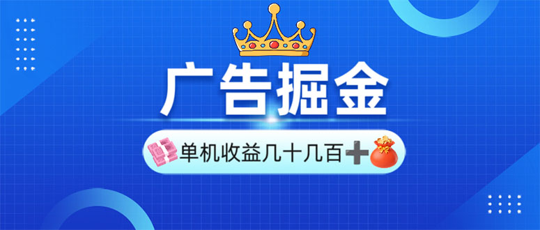 （13968期）广告掘金，单台手机30-280，可矩阵可放大做-靠创业轻松赚钱？[小白网创驿站] 整合稀缺资源，带你实现财富梦小白网创驿站