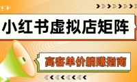 （14833期）小红书虚拟店矩阵，AI铺货/笔记狂怼/选品搬运/自动发货，高客单价躺赚指南-靠创业轻松赚钱？[小白网创驿站] 整合稀缺资源，带你实现财富梦小白网创驿站
