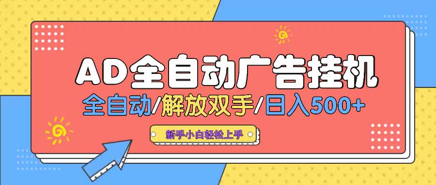 （14504期） AD广告全自动挂机 全自动解放双手 单日500+ 背靠大平台-靠创业轻松赚钱？[小白网创驿站] 整合稀缺资源，带你实现财富梦小白网创驿站