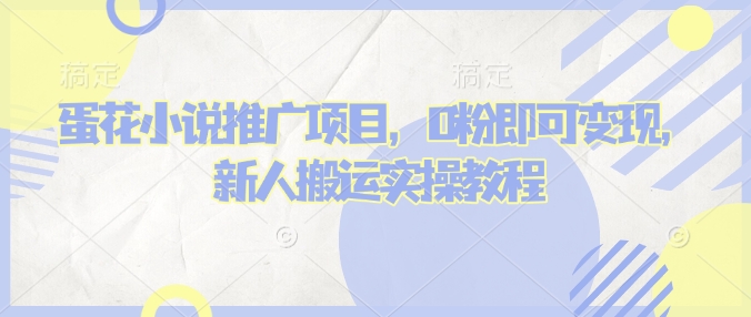 蛋花小说推文项目，0粉即可变现，新人搬运实操教程-靠创业轻松赚钱？[小白网创驿站] 整合稀缺资源，带你实现财富梦小白网创驿站