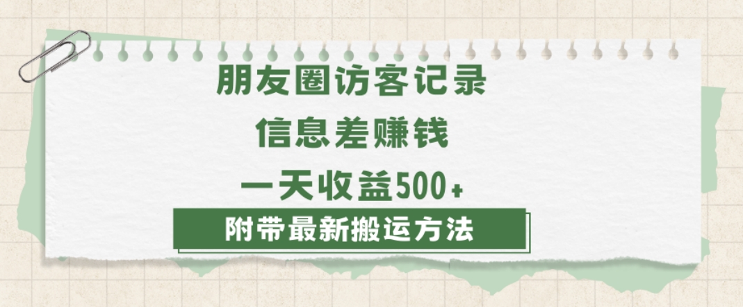 日赚1000的信息差项目之朋友圈访客记录，0-1搭建流程，小白可做【揭秘】-靠创业轻松赚钱？[小白网创驿站] 整合稀缺资源，带你实现财富梦小白网创驿站