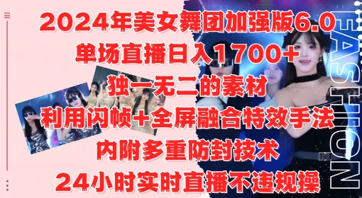 2024年美女舞团加强版6.0，单场直播日入1.7k，利用闪帧+全屏融合特效手法，24小时实时直播不违规操【揭秘】-靠创业轻松赚钱？[小白网创驿站] 整合稀缺资源，带你实现财富梦小白网创驿站