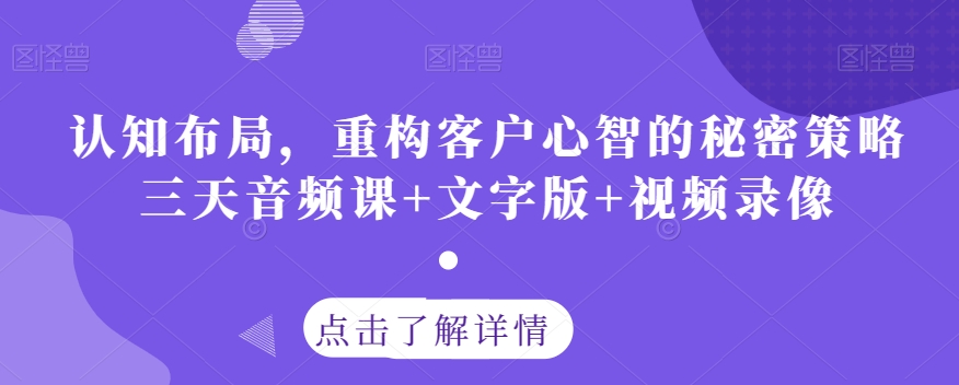 认知布局，重构客户心智的秘密策略三天音频课+文字版+视频录像-靠创业轻松赚钱？[小白网创驿站] 整合稀缺资源，带你实现财富梦小白网创驿站
