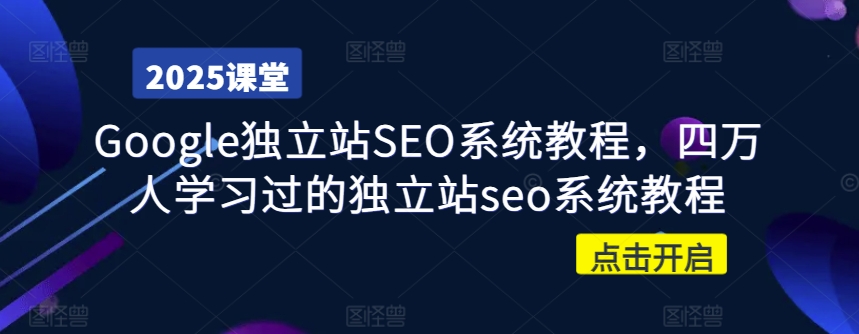 Google独立站SEO系统教程，四万人学习过的独立站seo系统教程-靠创业轻松赚钱？[小白网创驿站] 整合稀缺资源，带你实现财富梦小白网创驿站
