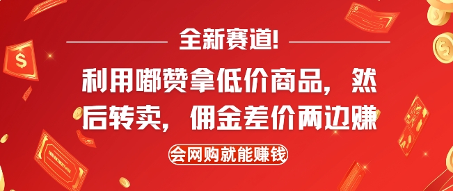全新赛道，利用嘟赞拿低价商品，然后去闲鱼转卖佣金，差价两边赚，会网购就能挣钱-靠创业轻松赚钱？[小白网创驿站] 整合稀缺资源，带你实现财富梦小白网创驿站