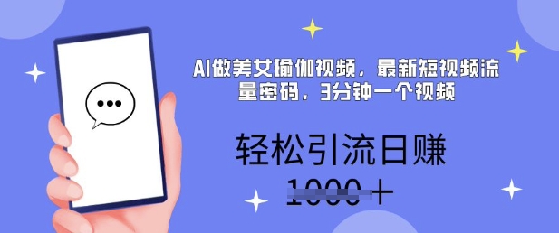 AI做美女瑜伽视频，最新短视频流量密码，3分钟一个视频，轻松引流日入多张-靠创业轻松赚钱？[小白网创驿站] 整合稀缺资源，带你实现财富梦小白网创驿站