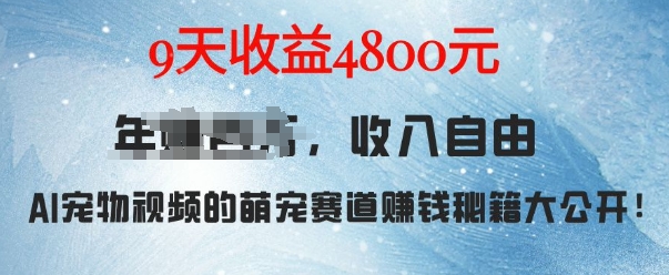 萌宠赛道赚钱秘籍：AI宠物兔视频详细拆解，9天收益4.8k-靠创业轻松赚钱？[小白网创驿站] 整合稀缺资源，带你实现财富梦小白网创驿站