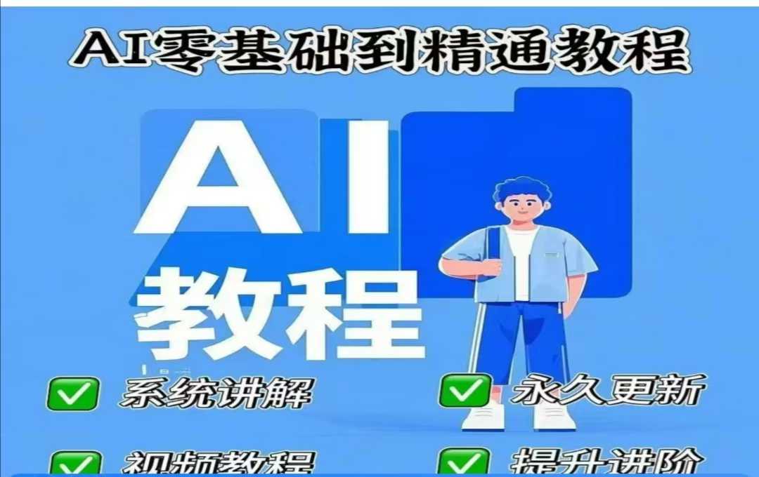 AI人工智能课程，AI零基础到精通-靠创业轻松赚钱？[小白网创驿站] 整合稀缺资源，带你实现财富梦小白网创驿站
