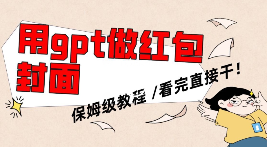 用gpt快速生成微信红包封面，保姆级别教程，小白看完即可上手操作【揭秘】-靠创业轻松赚钱？[小白网创驿站] 整合稀缺资源，带你实现财富梦小白网创驿站