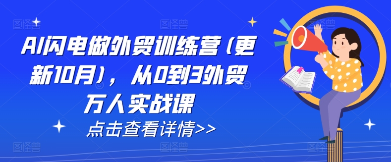 AI闪电做外贸训练营(更新11月)，从0到3外贸万人实战课-靠创业轻松赚钱？[小白网创驿站] 整合稀缺资源，带你实现财富梦小白网创驿站
