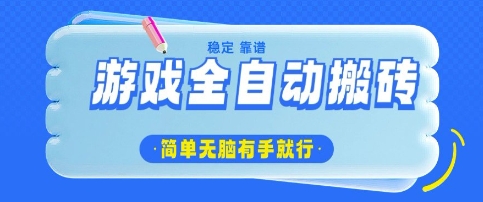 游戏全自动搬砖项目，轻松日入几张，简单无脑有手就行【揭秘】-靠创业轻松赚钱？[小白网创驿站] 整合稀缺资源，带你实现财富梦小白网创驿站