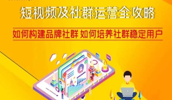 短视频及社群运营全攻略，如何构建品牌社群如何培养社群稳定用户-靠创业轻松赚钱？[小白网创驿站] 整合稀缺资源，带你实现财富梦小白网创驿站