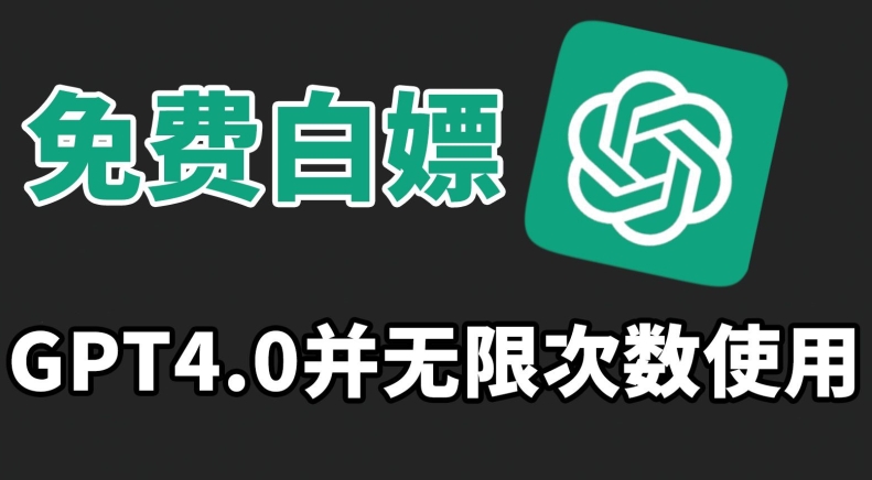 免费白嫖GPT4.0并无次数限制，操作简单,趁还沒收费赶快使用起来【揭秘】-靠创业轻松赚钱？[小白网创驿站] 整合稀缺资源，带你实现财富梦小白网创驿站