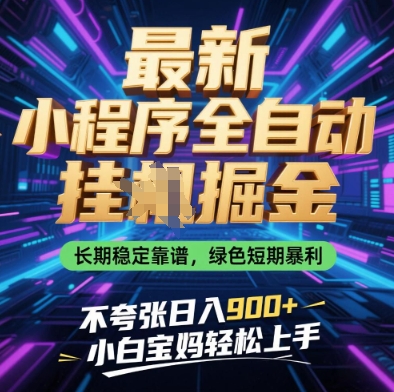 最新小程序全自动挂G掘金，长期稳定靠谱，绿色短期暴利不夸张日入9张，小白宝妈轻松上手【揭秘】-靠创业轻松赚钱？[小白网创驿站] 整合稀缺资源，带你实现财富梦小白网创驿站