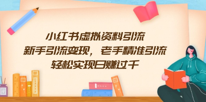 （13995期）小红书虚拟资料引流，新手引流变现，老手精准引流，轻松实现日赚过千-靠创业轻松赚钱？[小白网创驿站] 整合稀缺资源，带你实现财富梦小白网创驿站