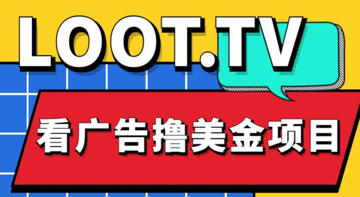 外面卖1999的Loot.tv看广告撸美金项目，号称月入轻松4000【详细教程+上车资源渠道】-靠创业轻松赚钱？[小白网创驿站] 整合稀缺资源，带你实现财富梦小白网创驿站