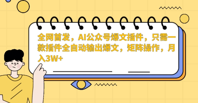 全网首发，AI公众号爆文插件，只需一款插件全自动输出爆文，矩阵操作，月入3W+【揭秘】-靠创业轻松赚钱？[小白网创驿站] 整合稀缺资源，带你实现财富梦小白网创驿站