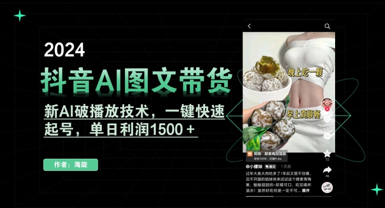 抖音AI图文带货，新AI破播放技术，一键快速起号，单日利润1500＋【揭秘】-靠创业轻松赚钱？[小白网创驿站] 整合稀缺资源，带你实现财富梦小白网创驿站