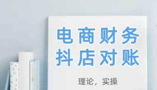 2025抖店对账，从理论到实操，学完即用-靠创业轻松赚钱？[小白网创驿站] 整合稀缺资源，带你实现财富梦小白网创驿站