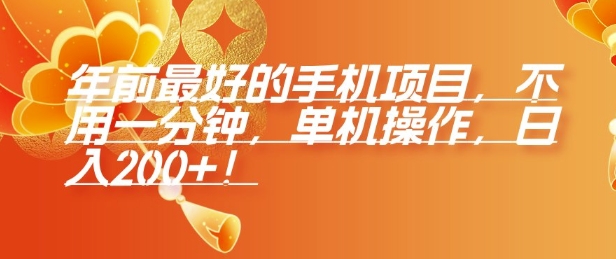 年前最好的手机项目，不用一分钟，单机操作，日入2张【揭秘】-靠创业轻松赚钱？[小白网创驿站] 整合稀缺资源，带你实现财富梦小白网创驿站