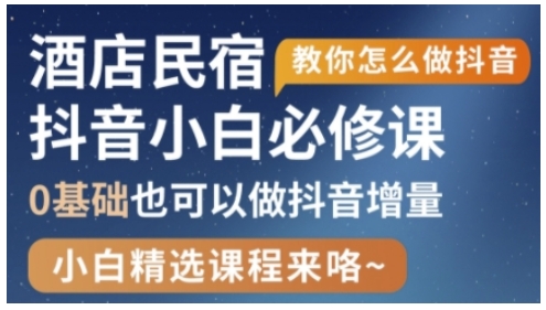 抖音本地生活酒店民宿运营，0基础也可以做抖音增量-靠创业轻松赚钱？[小白网创驿站] 整合稀缺资源，带你实现财富梦小白网创驿站