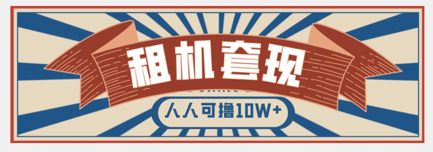 年底最新快速变现项目，手机以租代购套现，人人可撸10W+【揭秘】-靠创业轻松赚钱？[小白网创驿站] 整合稀缺资源，带你实现财富梦小白网创驿站