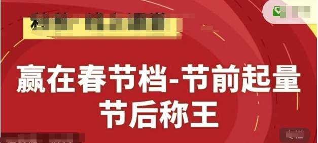 赢在春节档-节前起量，后称王，淘系精品线上系列课-靠创业轻松赚钱？[小白网创驿站] 整合稀缺资源，带你实现财富梦小白网创驿站