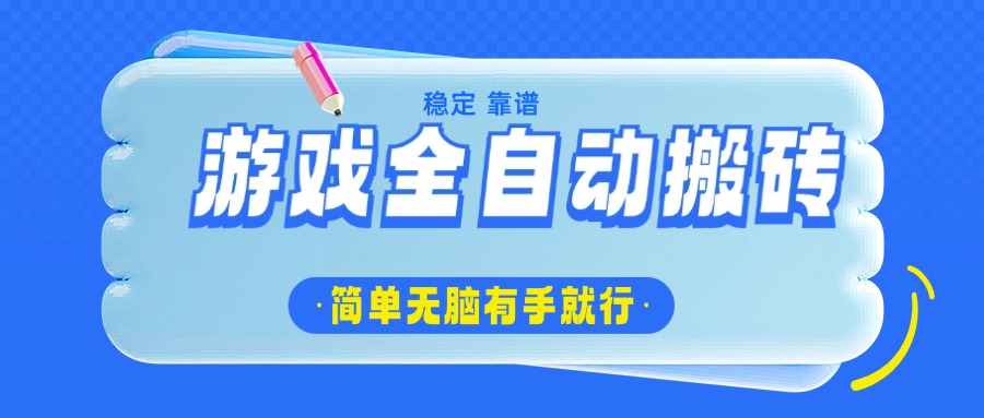 （14527期）游戏全自动搬砖，轻松日入1000+，简单无脑有手就行-靠创业轻松赚钱？[小白网创驿站] 整合稀缺资源，带你实现财富梦小白网创驿站