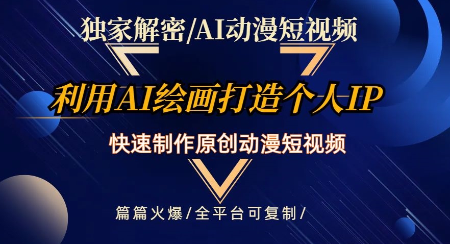 独家解密AI动漫短视频最新玩法，快速打造个人动漫IP，制作原创动漫短视频，篇篇火爆【揭秘】-靠创业轻松赚钱？[小白网创驿站] 整合稀缺资源，带你实现财富梦小白网创驿站