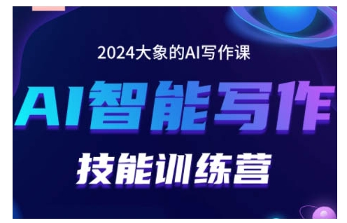 2024AI智能写作技能训练营，教你打造赚钱账号，投喂技巧，组合文章技巧，掌握流量密码-靠创业轻松赚钱？[小白网创驿站] 整合稀缺资源，带你实现财富梦小白网创驿站