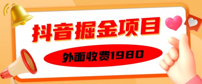 外面收费1980的抖音掘金项目，单设备每天半小时变现150可矩阵操作，看完即可上手实操【揭秘】-靠创业轻松赚钱？[小白网创驿站] 整合稀缺资源，带你实现财富梦小白网创驿站