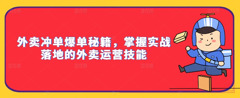 外卖冲单爆单秘籍，掌握实战落地的外卖运营技能-靠创业轻松赚钱？[小白网创驿站] 整合稀缺资源，带你实现财富梦小白网创驿站