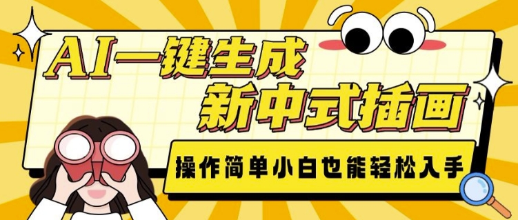AI一键生成新中式插画， 操作简单，小白也能轻松入手-靠创业轻松赚钱？[小白网创驿站] 整合稀缺资源，带你实现财富梦小白网创驿站