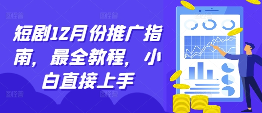 短剧12月份推广指南，最全教程，小白直接上手-靠创业轻松赚钱？[小白网创驿站] 整合稀缺资源，带你实现财富梦小白网创驿站