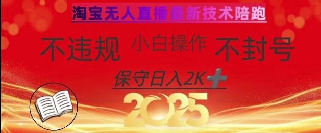 2025年淘宝无人直播带货10.0，全新技术，不违规，不封号，纯小白操作，日入数张【揭秘】-靠创业轻松赚钱？[小白网创驿站] 整合稀缺资源，带你实现财富梦小白网创驿站