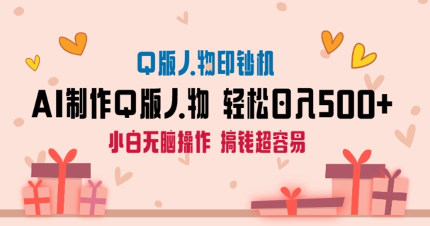 AI掘金最新玩法，Q版人物印钞机，日入500+小白无脑操作【揭秘】-靠创业轻松赚钱？[小白网创驿站] 整合稀缺资源，带你实现财富梦小白网创驿站