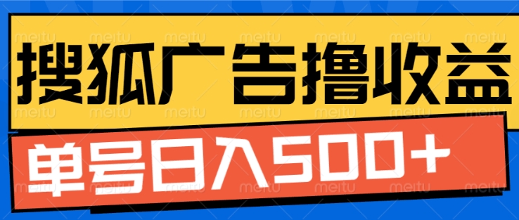 搜狐视频广告全自动撸收益，单号日入5张【揭秘】-靠创业轻松赚钱？[小白网创驿站] 整合稀缺资源，带你实现财富梦小白网创驿站