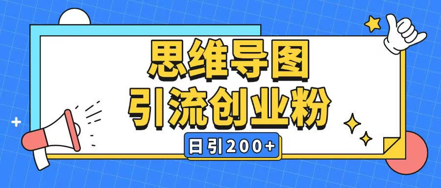 暴力引流全平台通用思维导图引流玩法ai一键生成日引200+-靠创业轻松赚钱？[小白网创驿站] 整合稀缺资源，带你实现财富梦小白网创驿站