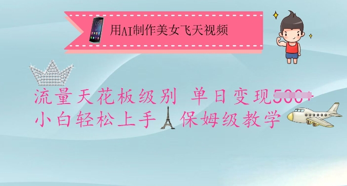 用AI制作美女飞天视频，流量天花板级别，单日变现5张+小白轻松上手，保姆级教学-靠创业轻松赚钱？[小白网创驿站] 整合稀缺资源，带你实现财富梦小白网创驿站