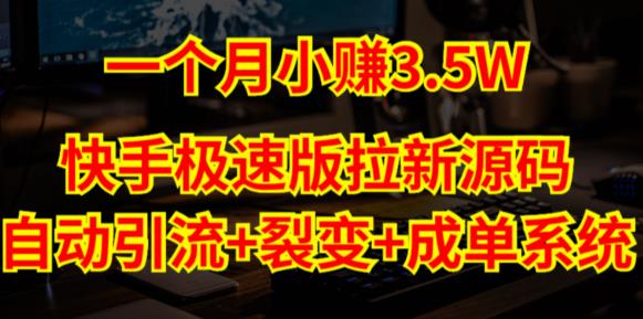 快手极速版拉新自动引流+自动裂变+自动成单【系统源码+搭建教程】-靠创业轻松赚钱？[小白网创驿站] 整合稀缺资源，带你实现财富梦小白网创驿站