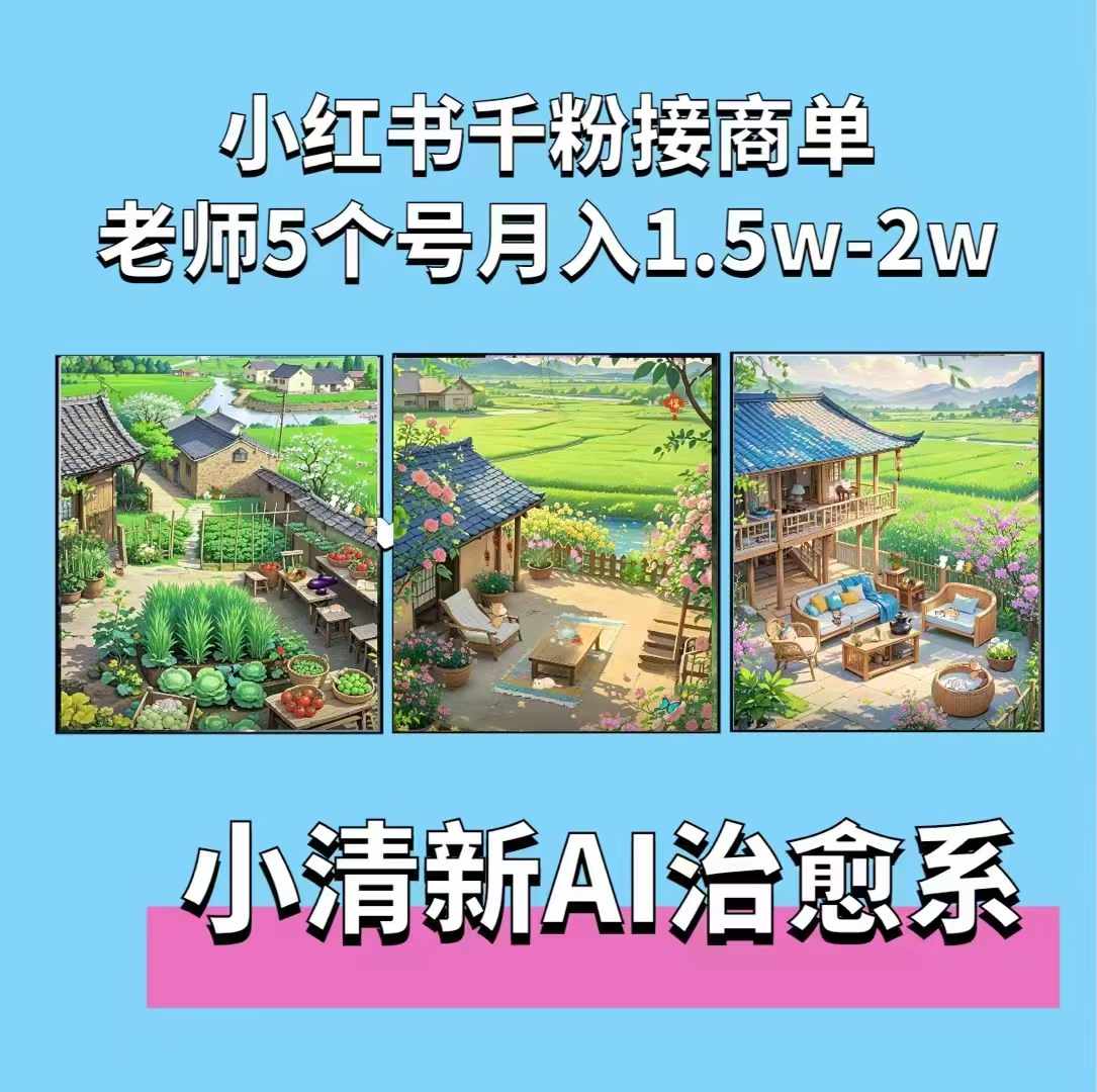 夏小荷·小清新短视频，小清新治愈系AI插画，老师小红书5个号接广告月入2w+-靠创业轻松赚钱？[小白网创驿站] 整合稀缺资源，带你实现财富梦小白网创驿站