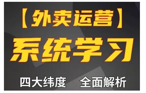 外卖运营高阶课，四大维度，全面解析，新手小白也能快速上手，单量轻松翻倍-靠创业轻松赚钱？[小白网创驿站] 整合稀缺资源，带你实现财富梦小白网创驿站