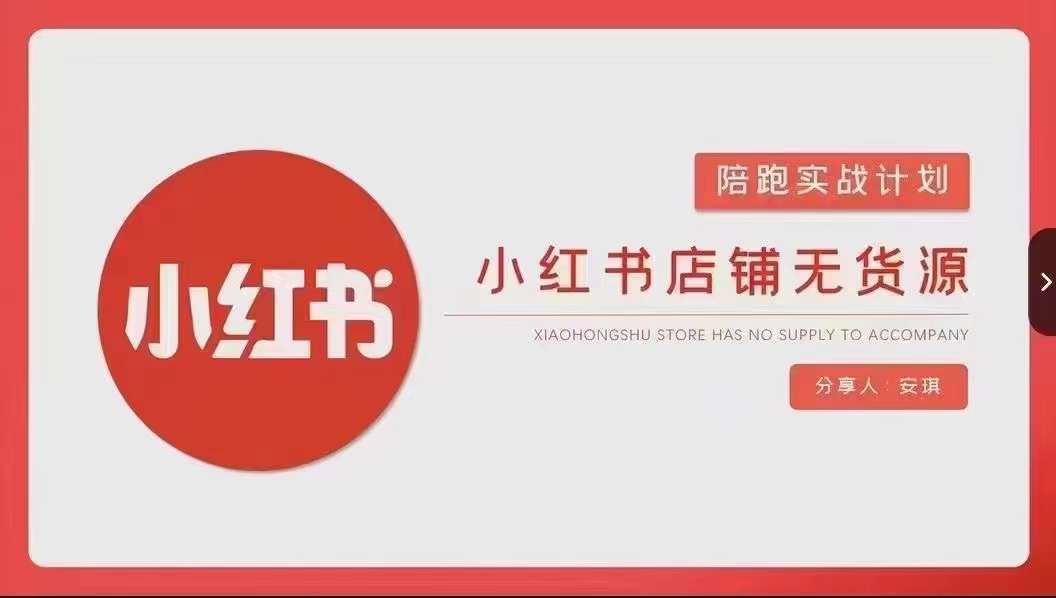安琪-小红书店铺无货源实战，开店到售后全流程操作-靠创业轻松赚钱？[小白网创驿站] 整合稀缺资源，带你实现财富梦小白网创驿站